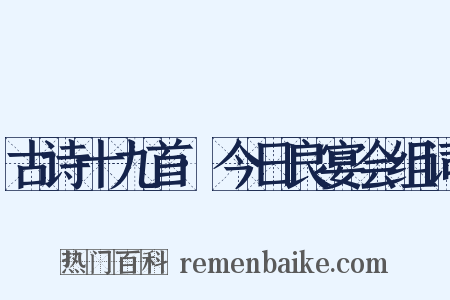 古诗十九首·今日良宴会组词是什么意思的图片